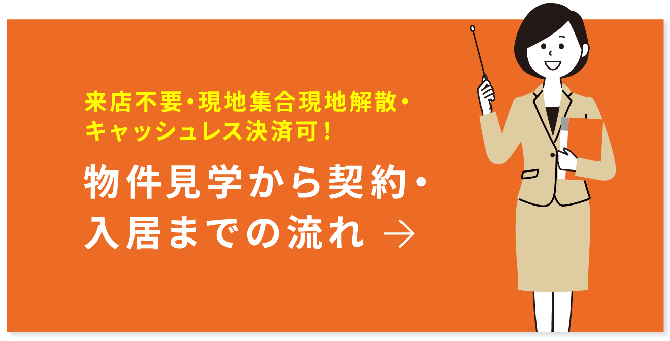 物件見学から契約・入居までの流れ